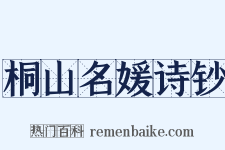 桐山名媛诗钞是什么意思的图片